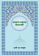 মাদরাসা-মকতবের বিধানাবলী