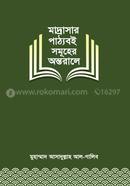 মাদ্রাসার পাঠ্যবই সমূহের অন্তরালে image