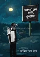 ম্যাগাজিন ভর্তি জুঁইফুল