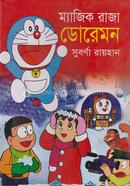 ম্যাজিক রাজা ডোরেমন 