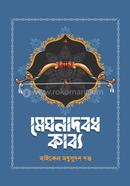 মেঘনাদ বধ কাব্য 