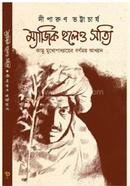 ম্যাজিক হলেও সত্যি image