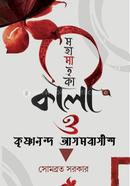 MohaMatrika Kali O KrishnaNanda Agambagish image