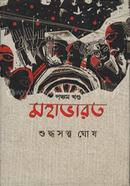 মহাভারত - পঞ্চম খণ্ড image