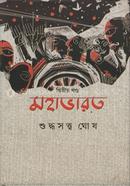 মহাভারত - দ্বিতীয় খণ্ড image