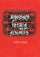 Mahabharate Hingsar Rajniti image