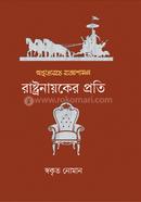 Mahabharate Rajyashasan : Rashtranayaker Proti image