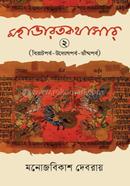 Mahabharatkothasar Part II image