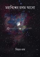 মহাবিশ্বের প্রথম আলো