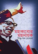 Mahakabbyer Mahanayak image