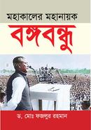 Mahakaler Mahanayak Bangabandhu image