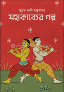 মহাকাব্যের গল্প image