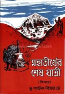 মহাতীর্থের শেষ যাত্রী image