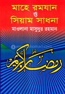 Mahe Ramzan o Siyam Shadhona image