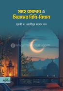 Mahe Romadan o Siyamer bidhi bidhan image