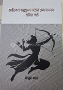 Maikel Madhusudana Dattera Meghanadabadha: Pramita pat image