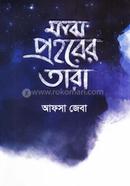 Majh Prohorer Tara image