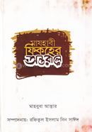 মাযহাবী ফিকহের অন্তরালে