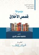 Majmuatu Kisasil Akhlak image