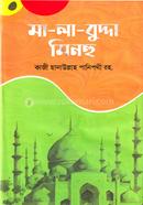 মা-লা-বুদ্দা মিনহু - (বাংলা)
