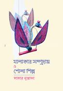 Malakar Somproday O Sholashilpo image