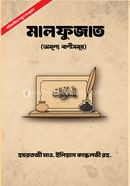 মালফুজাত হযরতজী মাওলানা ইলিয়াস কান্ধলভী রহ.