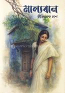 মাল্যবান image