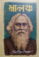 মালঞ্চ image