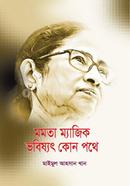 Mamata Magic Bhabishyat Kon Pothe image