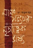 Manab sabhatar Naitatvik Bhasya image