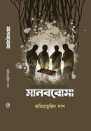 মানববোমা