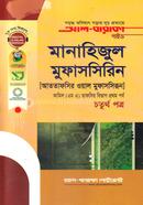 মানাহিজুল মুফাসসিরিন - ৪র্থ পত্র image