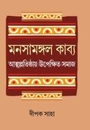 Manasamangal Kabya Atmapratisthay Upekkhita Samaj image