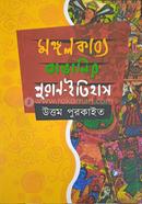 Mangalkabya Bangalir Puran Itihas image