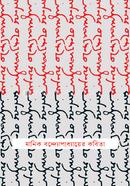 Manik Bondhopadhai er Kobita image