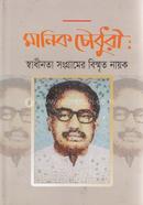 Manik Chowdhury : Sadinota Songramer Bismitho Nayok image