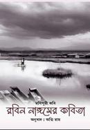 মণিপুরী কবি রবিন নাঙ্গমের কবিতা