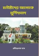 Manishider Aloke Murshidabad image