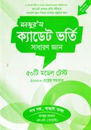 Manjur's Cadet Bhorti : Sadharan Gyan 50 model test image