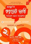 Manjur's Cadet Bhorti : Sadharon Gyan Suggestion 2 image