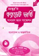 মনজুর’স ক্যাডেট ভর্তি : সাধারণ জ্ঞান সাজেশন ১ image