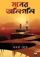 মনের অলিগলি image