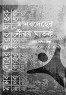 Manob Deher Nirob Ghatok image