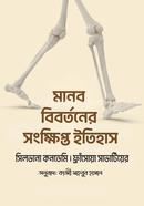 Manob Bibortoner Songkhipto Itihas image
