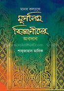 Manob Kalyane Muslim Bigganider Abodan image