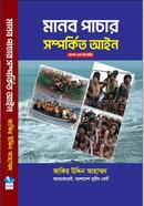 মানব পাচার সম্পর্কিত আইন 