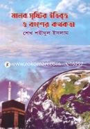 Manob Srishtir Itibritto o Bongsher Kothokota image