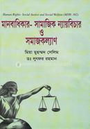 মানবাধিকার-সামাজিক ন্যায়বিচার ও সমাজকল্যাণ image