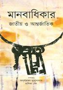 মানবাধিকার জাতীয় ও আন্তর্জাতিক image