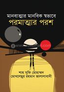 Manobattar Manobik Sovabe Poromattar Porosh image